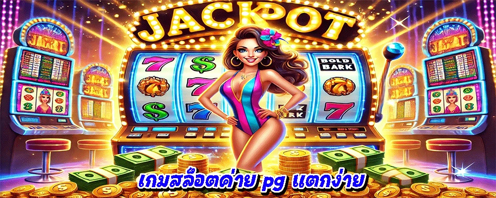 เกมสล็อตค่าย pg แตกง่าย