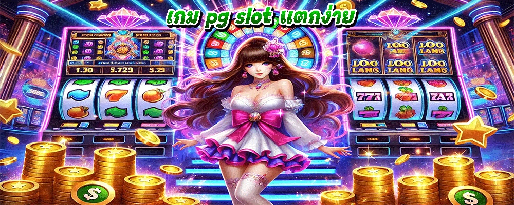 เกม pg slot แตกง่าย