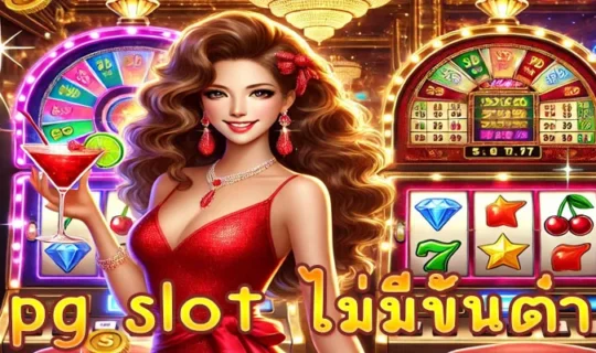 pg slot ไม่มีขั้นต่ํา