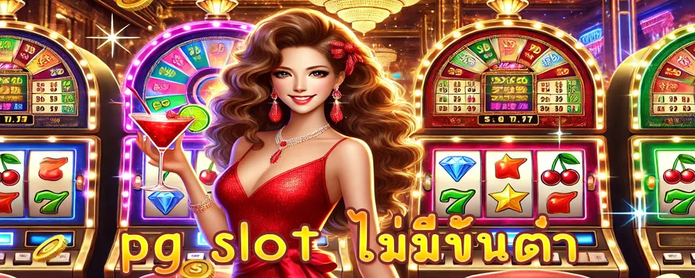 pg slot ไม่มีขั้นต่ํา