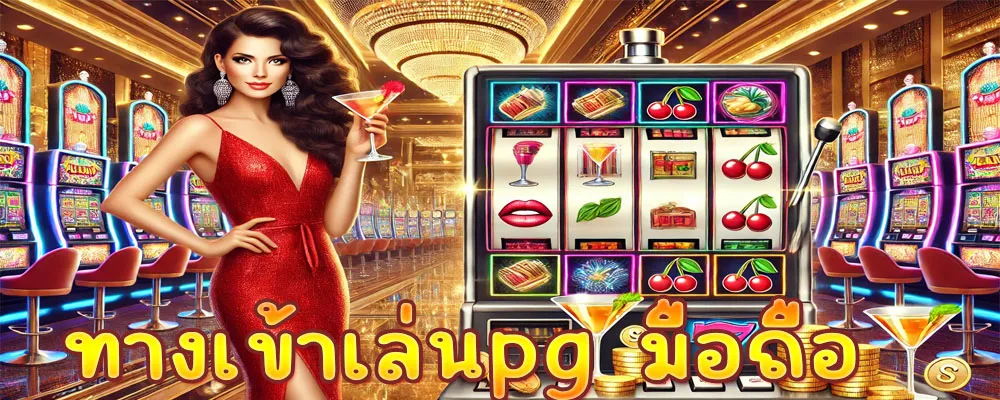 ทางเข้าเล่นpg มือถือ