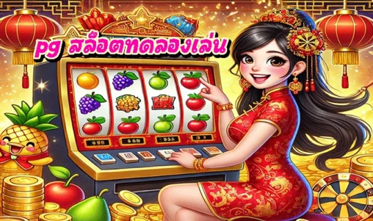 pg สล็อตทดลองเล่น