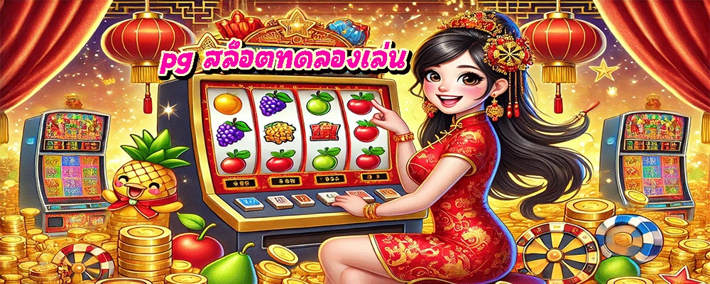pg สล็อตทดลองเล่น